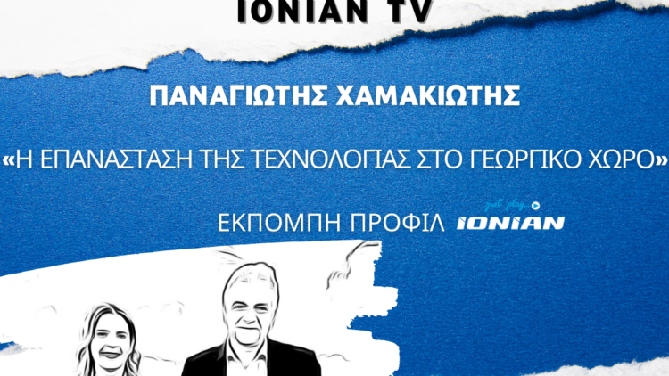 Ο Παναγιώτης Χαμακιώτης προσκεκλημένος στην εκπομπή “ΠΡΟΦΙΛ ” IONIAN TV – 24.11.2021